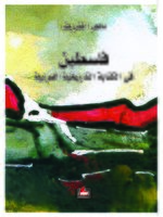 فلسطين في الكتابة التاريخية العربية